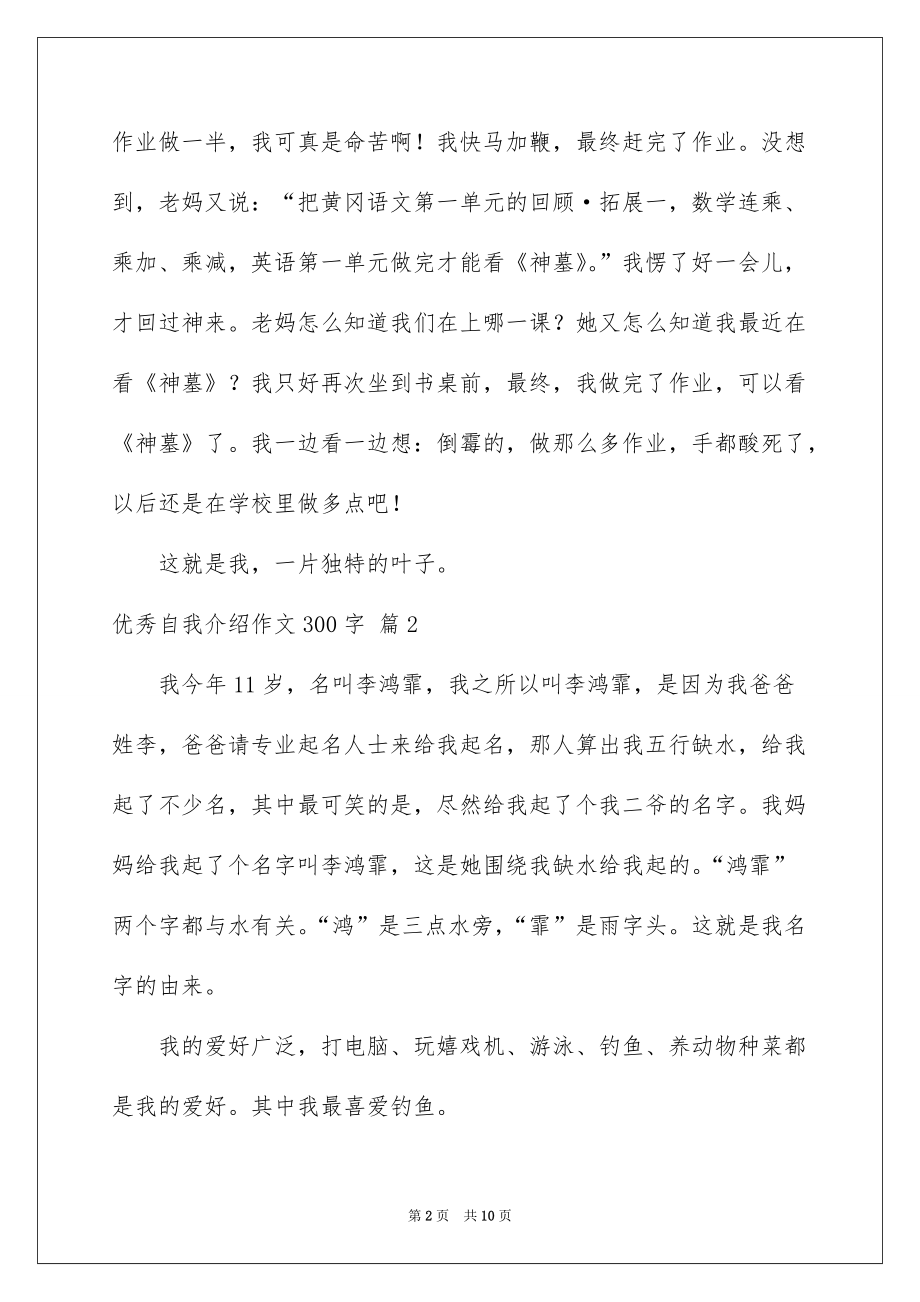 2022优秀自我介绍作文300字_58_第2页