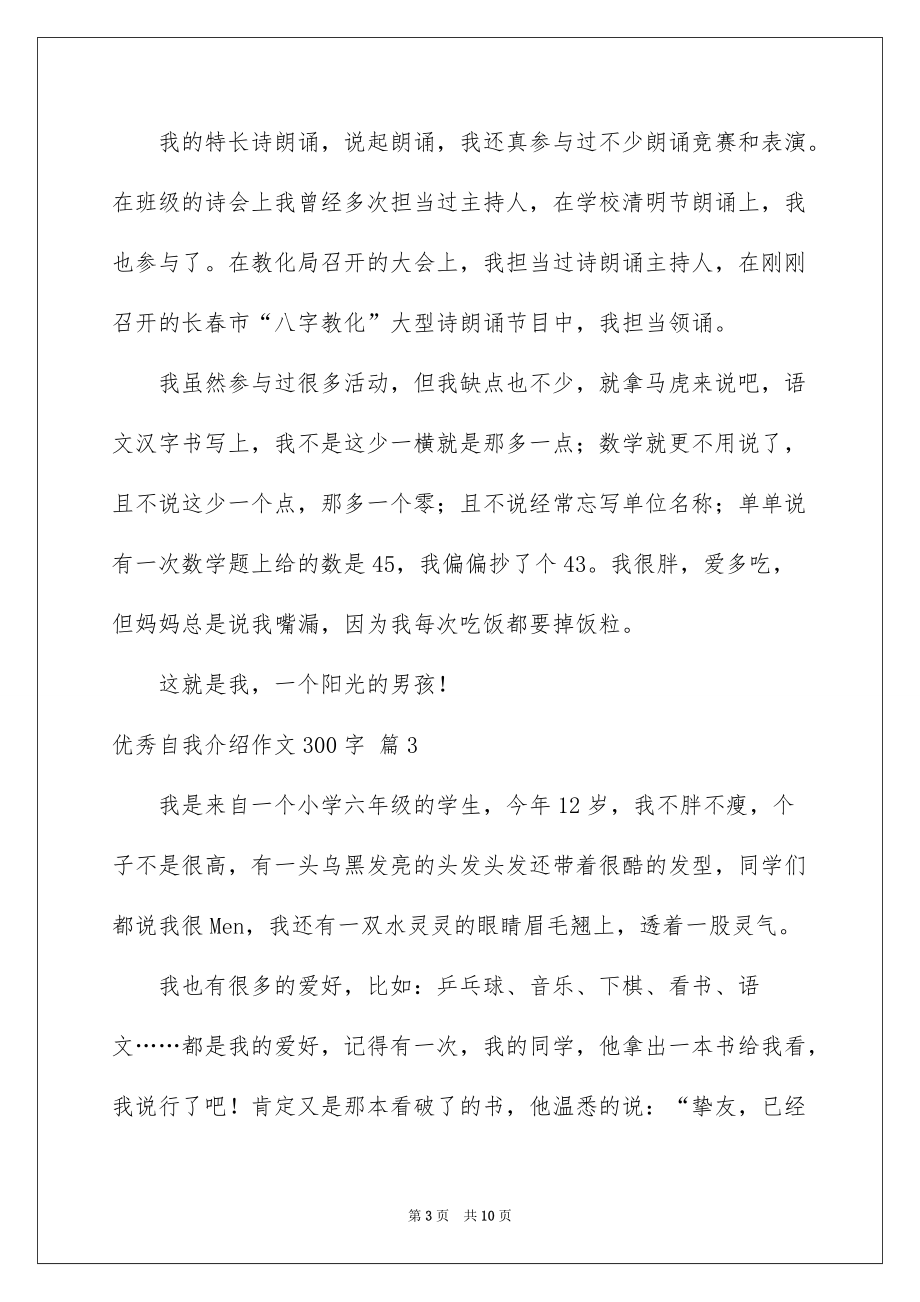 2022优秀自我介绍作文300字_58_第3页