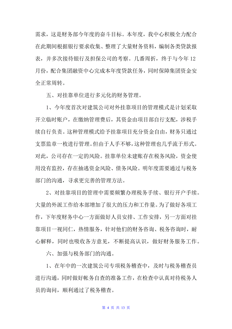 事业单位财务部门工作总结（财务工作总结）_第4页