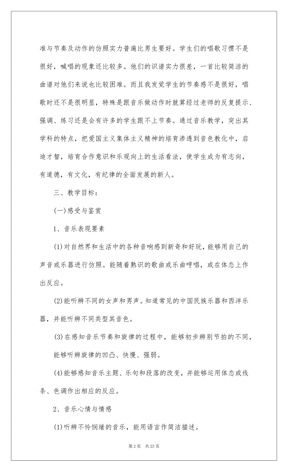 2022关于四年级音乐教学工作计划汇编6篇_第2页