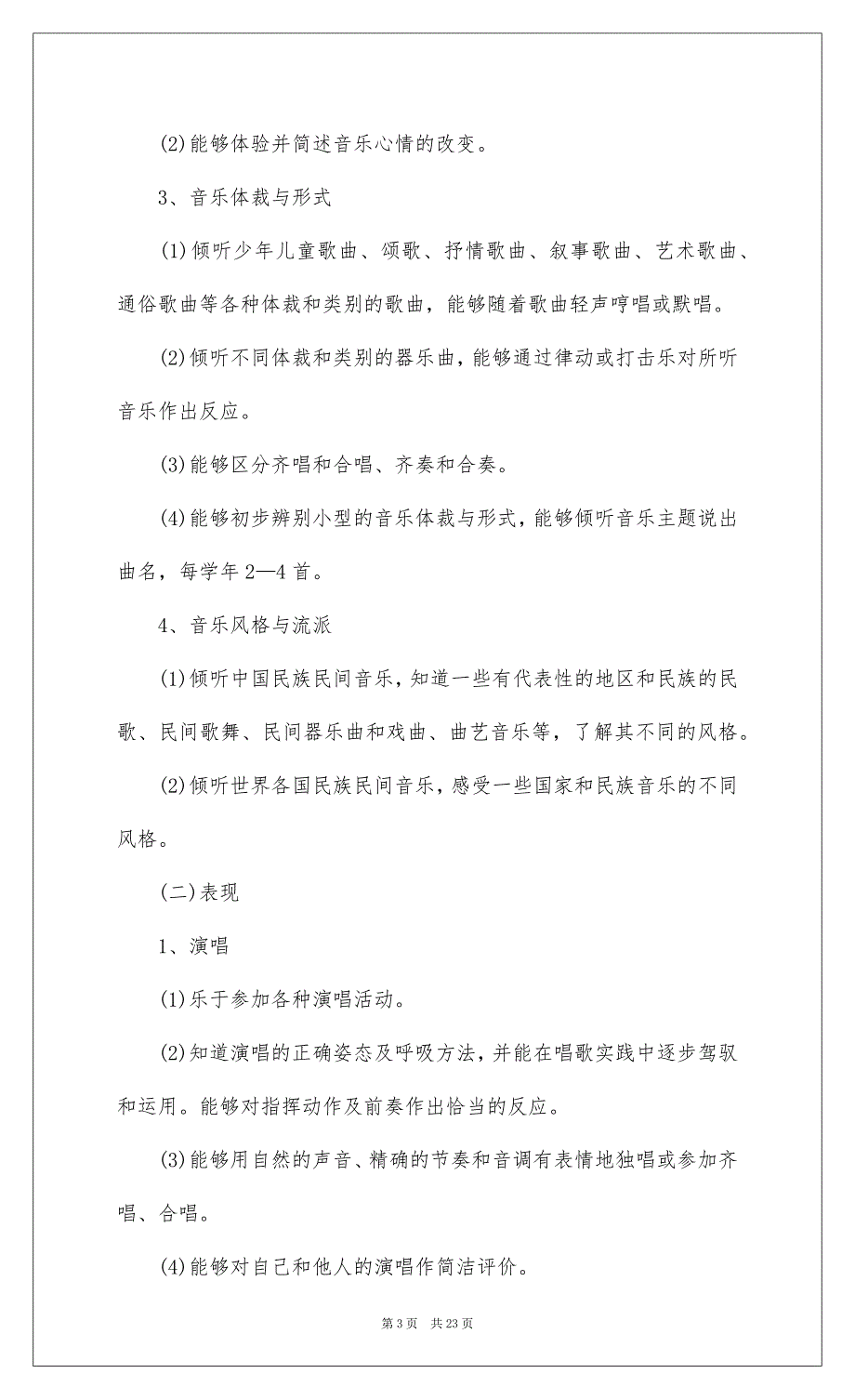 2022关于四年级音乐教学工作计划汇编6篇_第3页