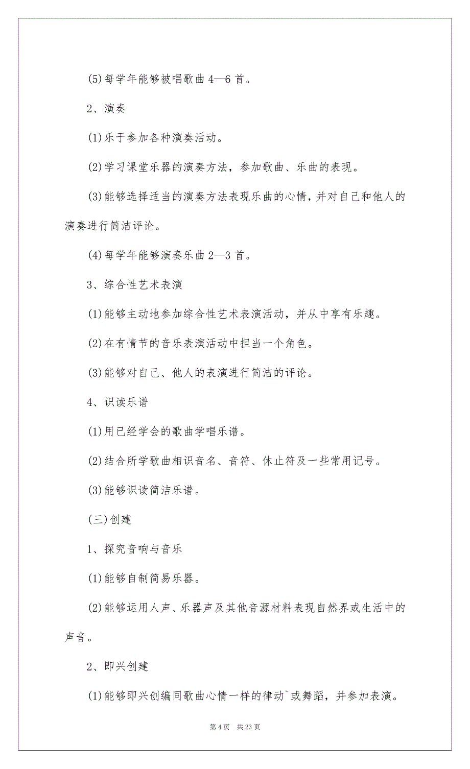 2022关于四年级音乐教学工作计划汇编6篇_第4页