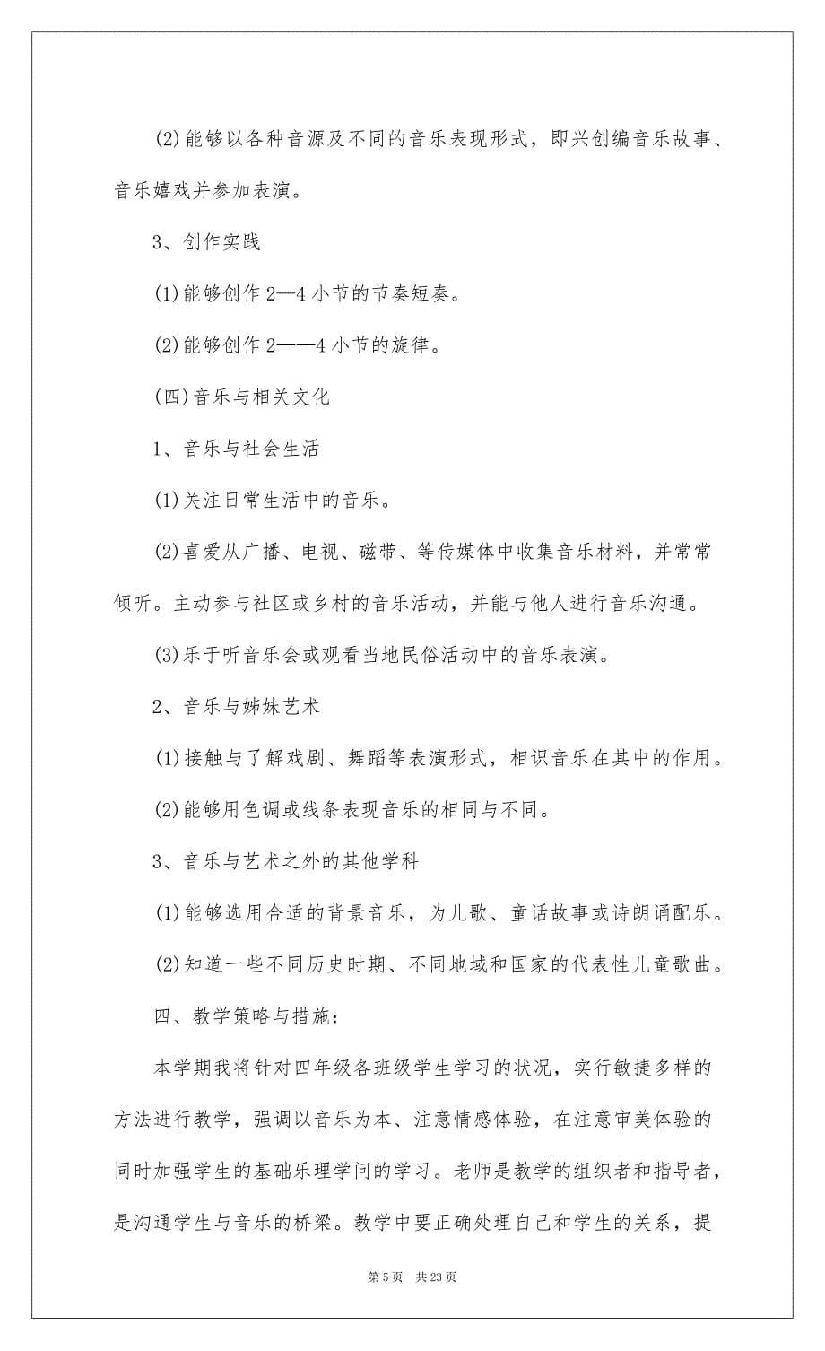 2022关于四年级音乐教学工作计划汇编6篇_第5页