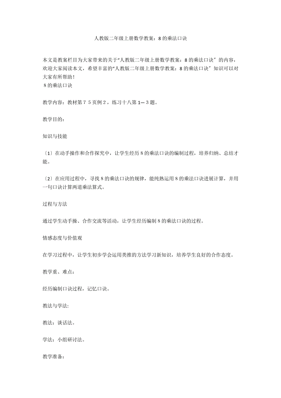 人教版二年级上册数学教案：8的乘法口诀_第1页