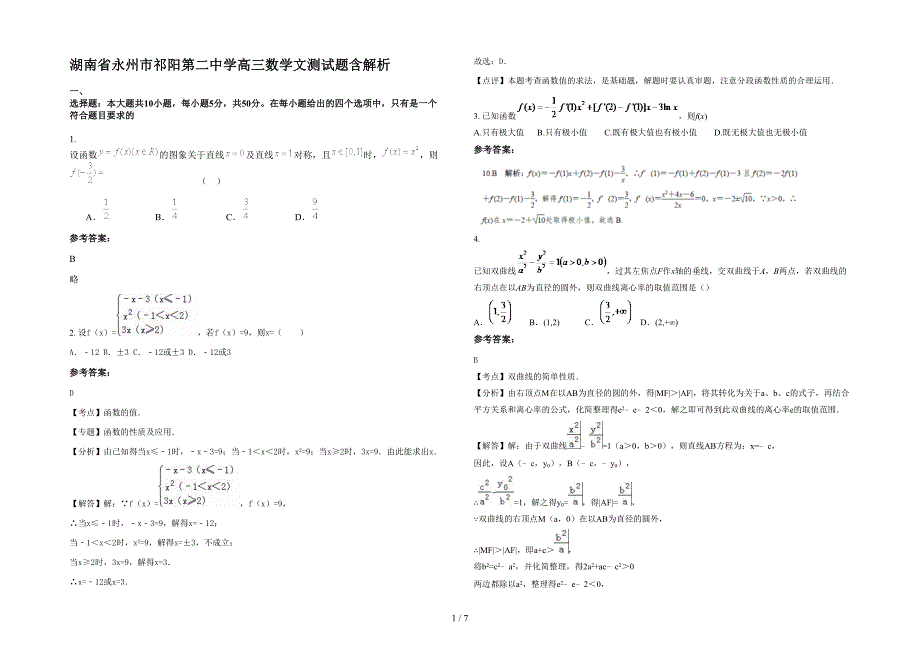 湖南省永州市祁阳第二中学高三数学文测试题含解析_第1页