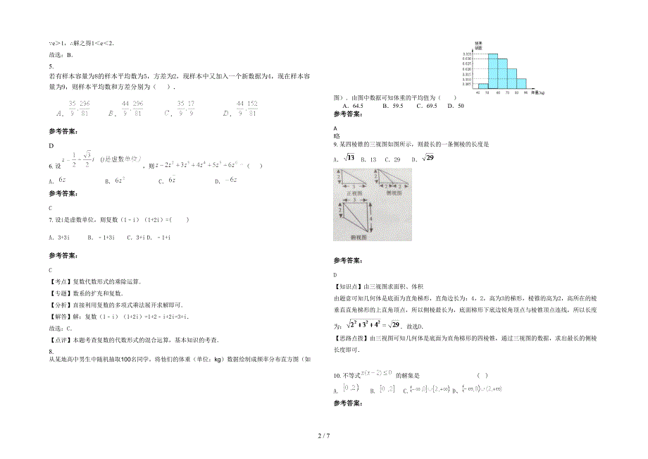 湖南省永州市祁阳第二中学高三数学文测试题含解析_第2页