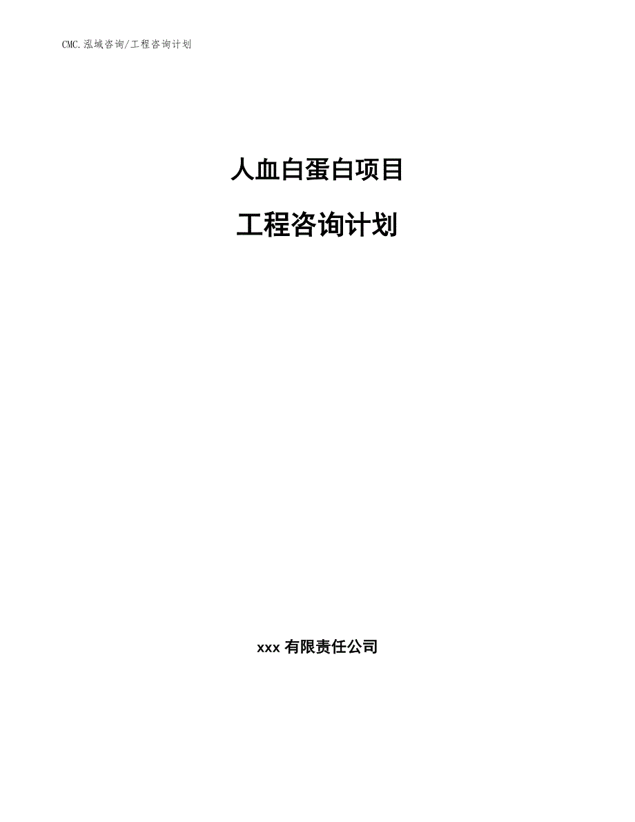 人血白蛋白项目工程咨询计划（模板）_第1页