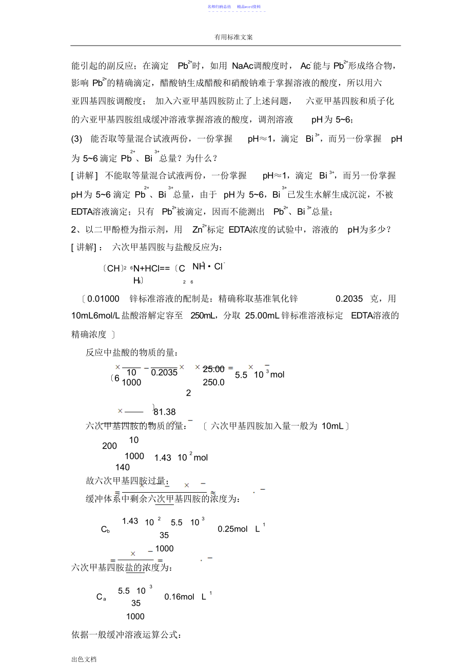 07实验七铅、铋混合液中铅、铋含量的连续测定定-教案_第4页