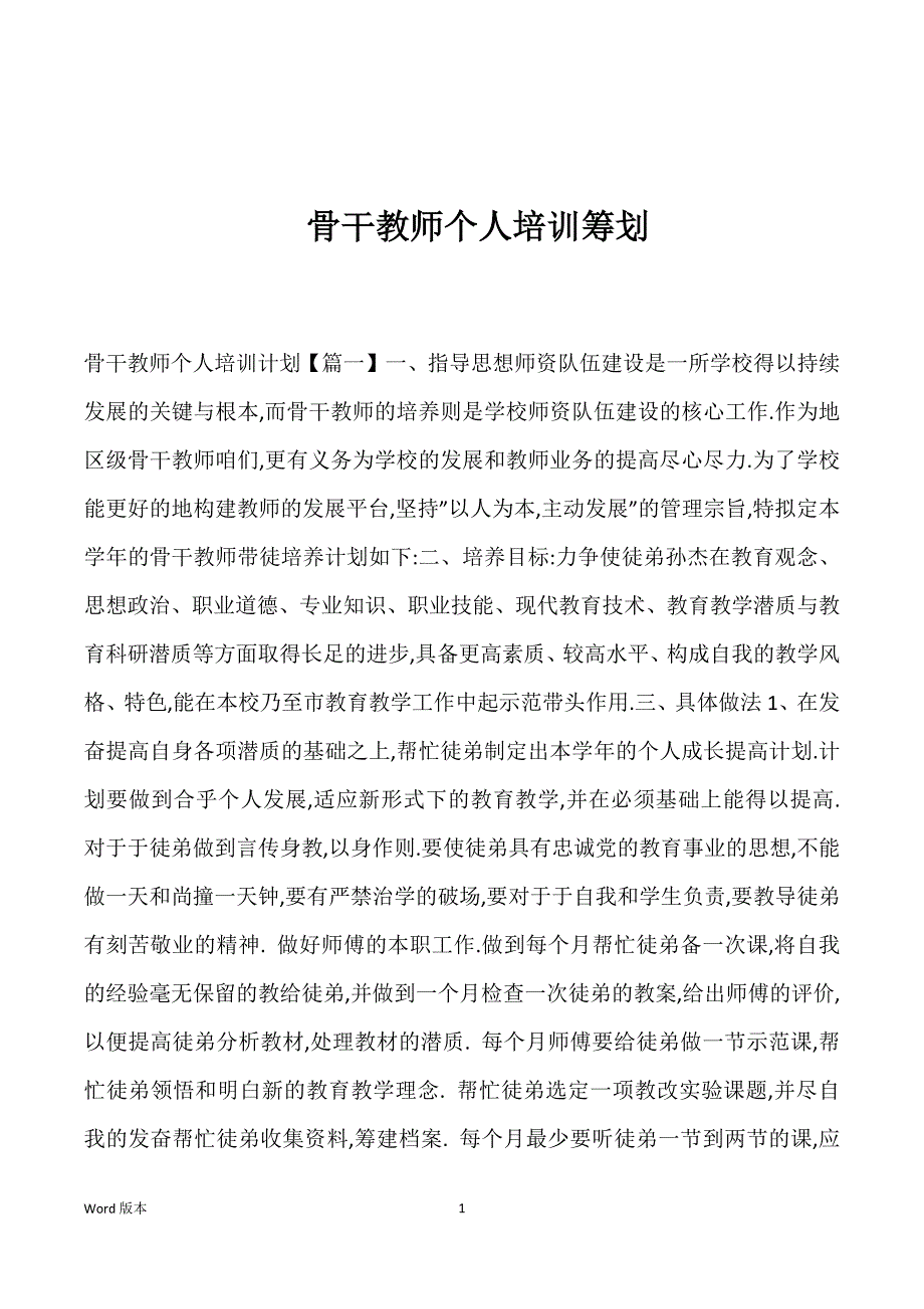 骨干教师个人培训筹划_第1页