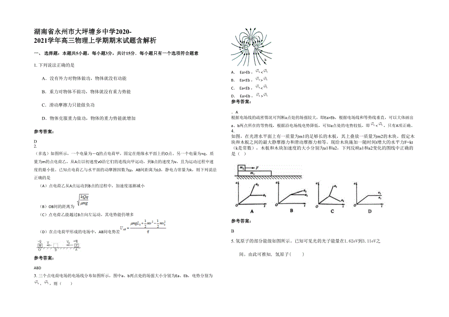 湖南省永州市大坪塘乡中学2020-2021学年高三物理上学期期末试题含解析_第1页