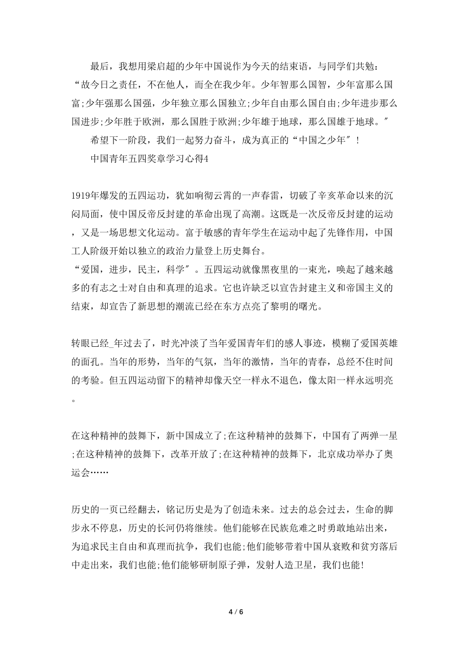 中国青年五四奖章2022学习心得_第4页