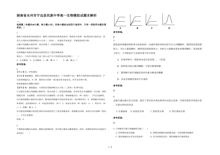 湖南省永州市宁远县民族中学高一生物模拟试题含解析_第1页