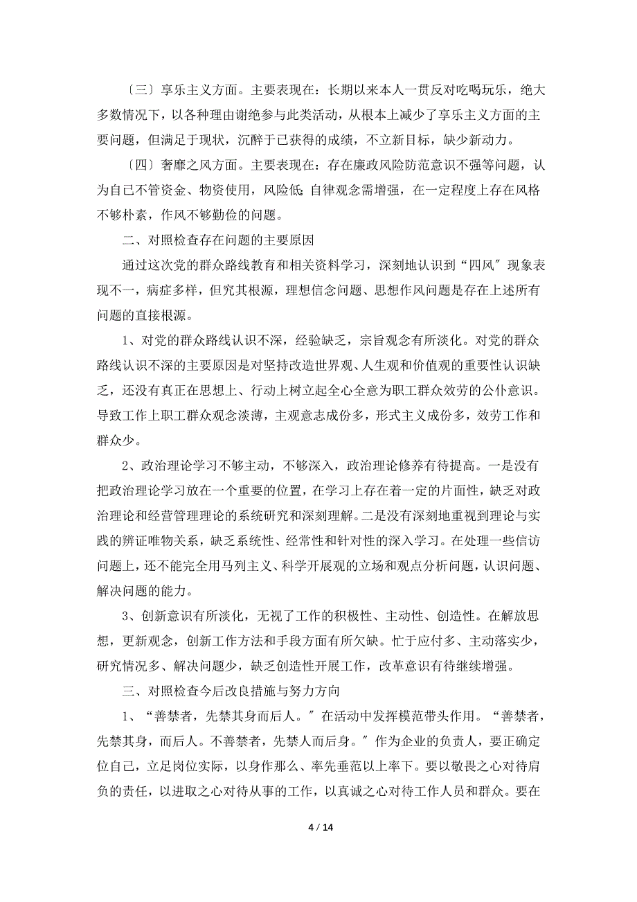 四风问题自查报告（共4篇）_第4页