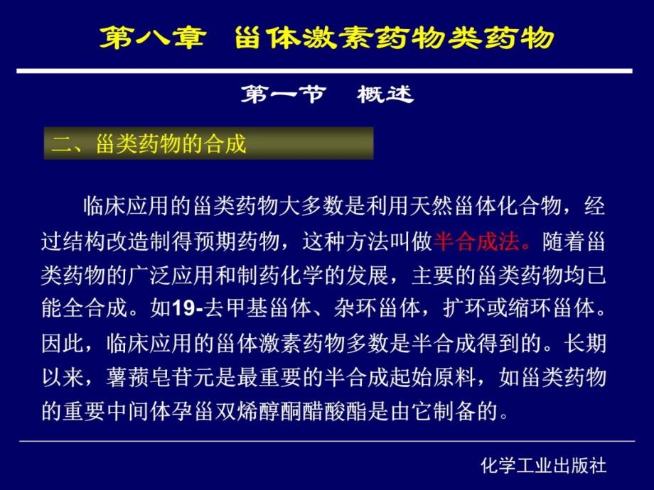 第八章甾体激素类药物v讲义教材_第4页