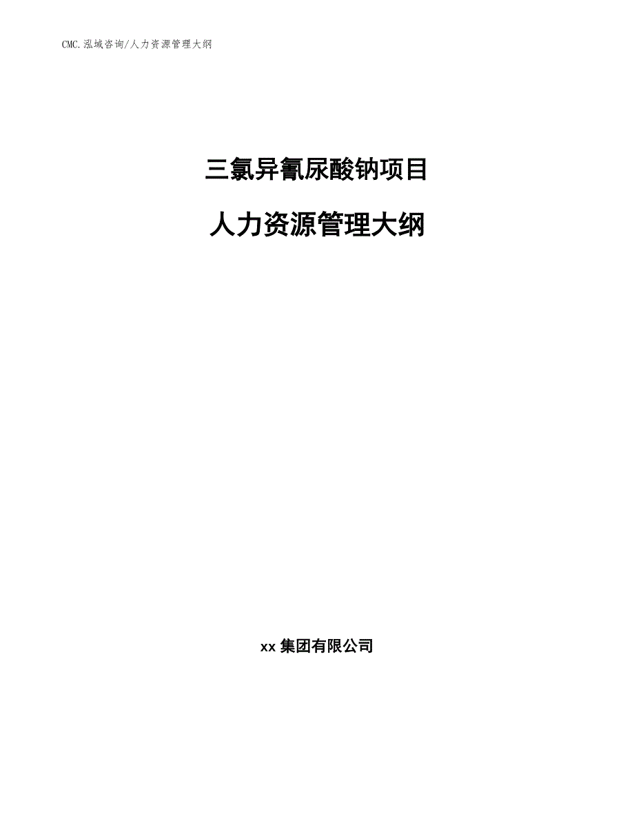 三氯异氰尿酸钠项目人力资源管理大纲（范文）_第1页