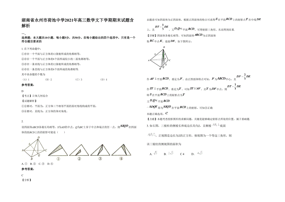 湖南省永州市荷池中学2021年高三数学文下学期期末试题含解析_第1页