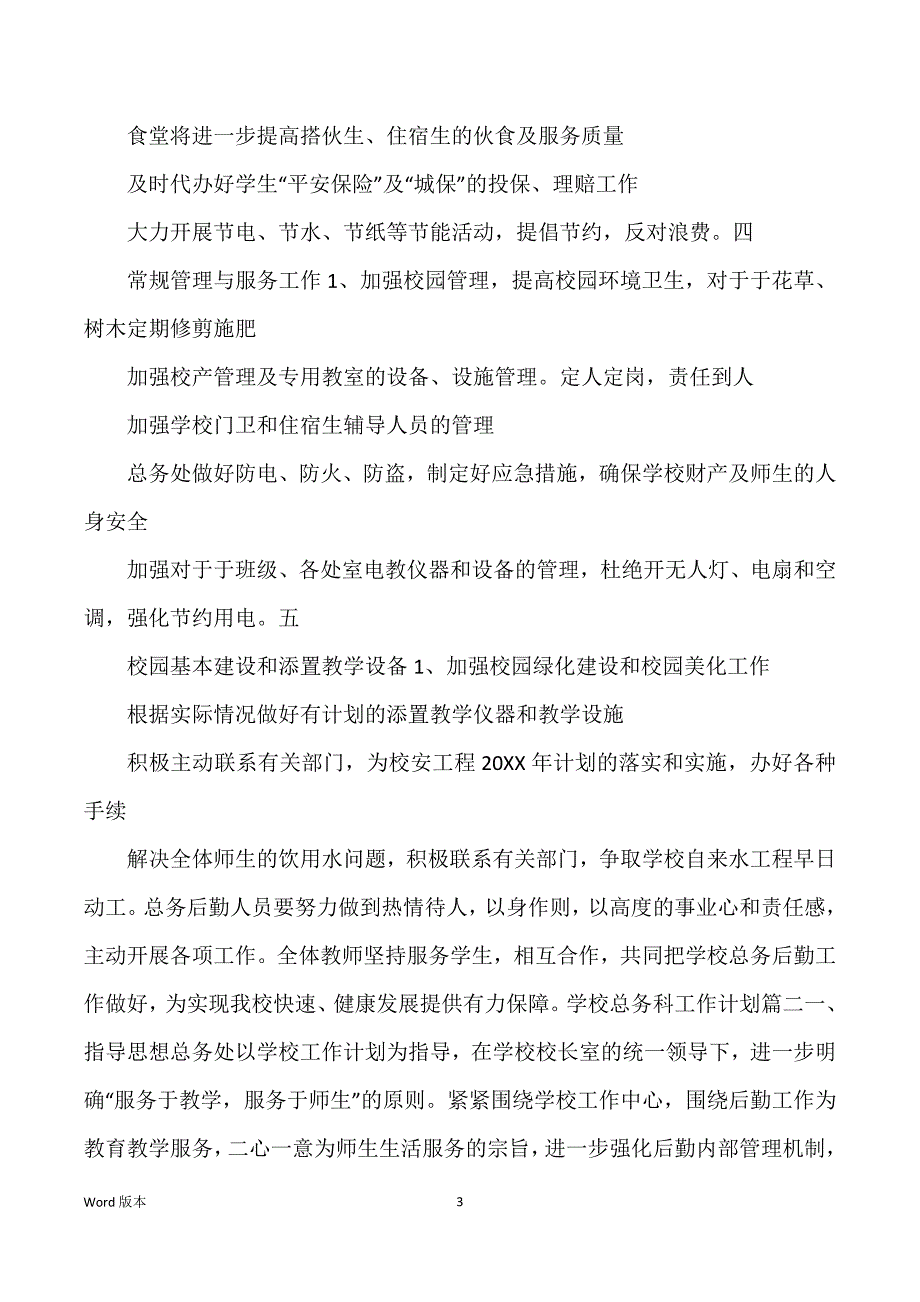 学校总务科工作筹划_第3页