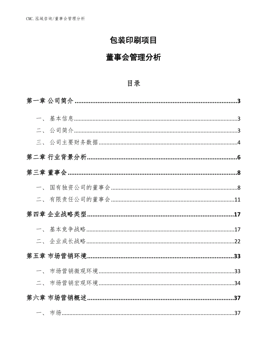 包装印刷项目董事会管理分析（范文）_第1页