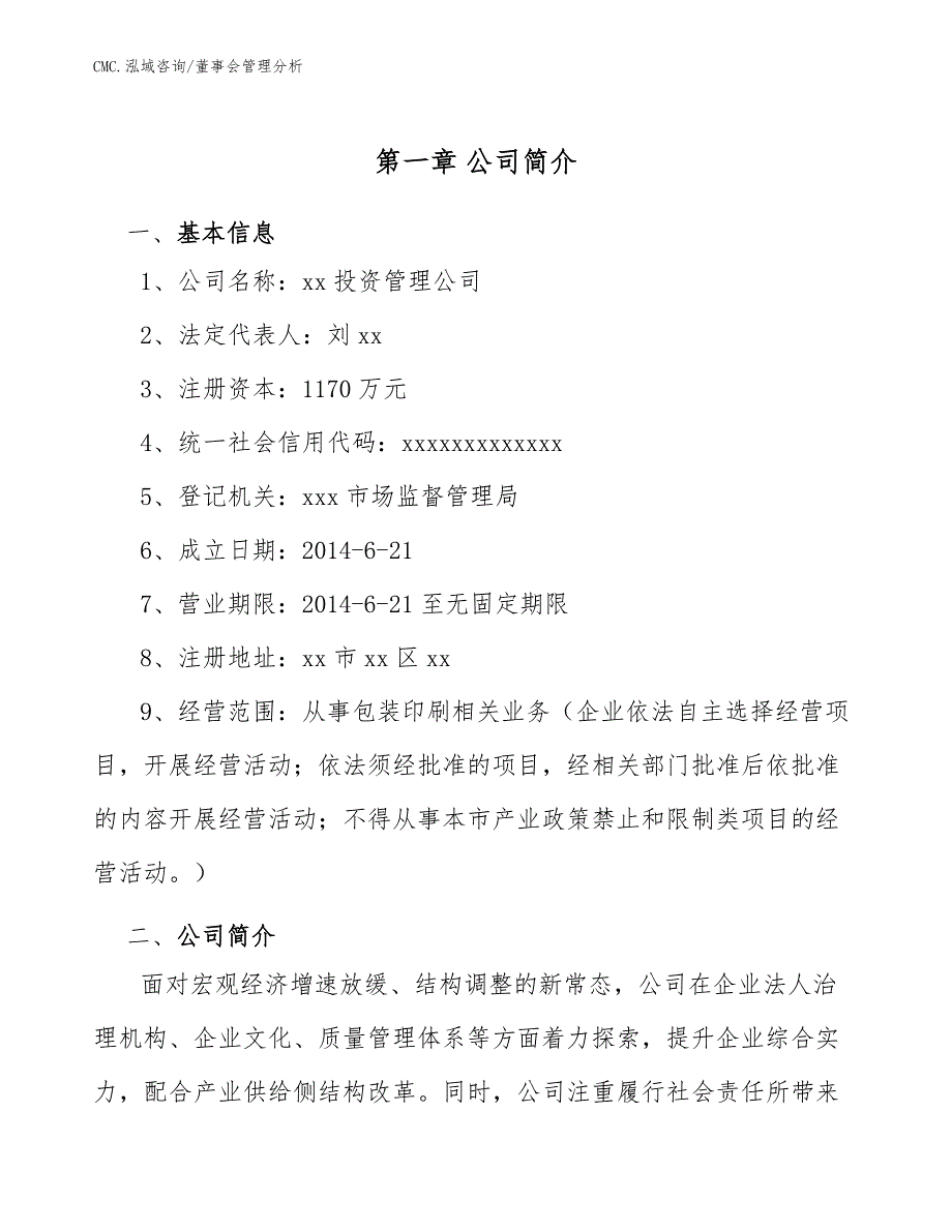 包装印刷项目董事会管理分析（范文）_第3页