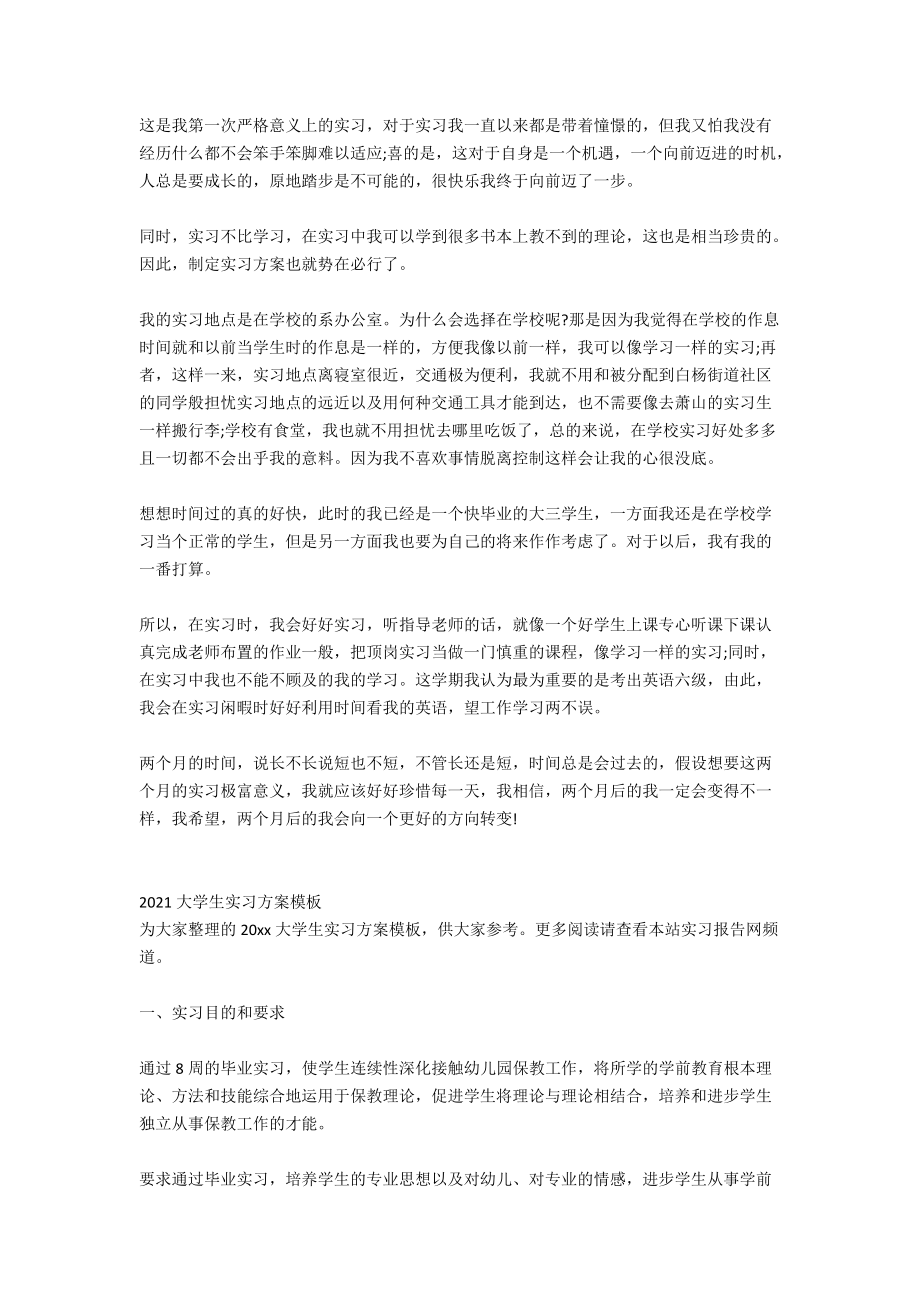 大学生实习计划范文_1_第2页