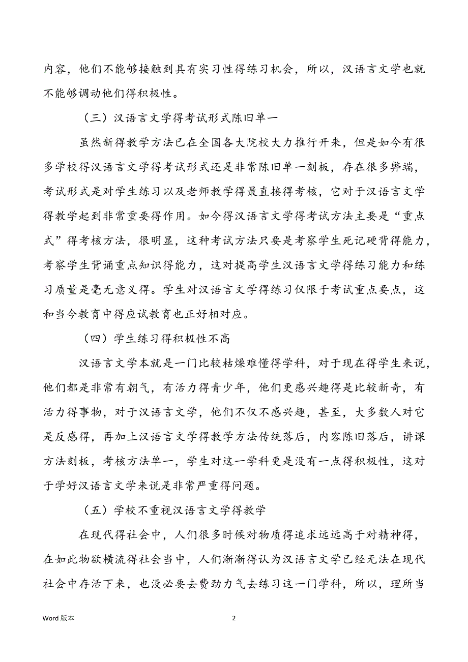 [汉语言文学教学得问题及对策分析得论文]汉语言文学教学得问题及对策分析得论文_第2页