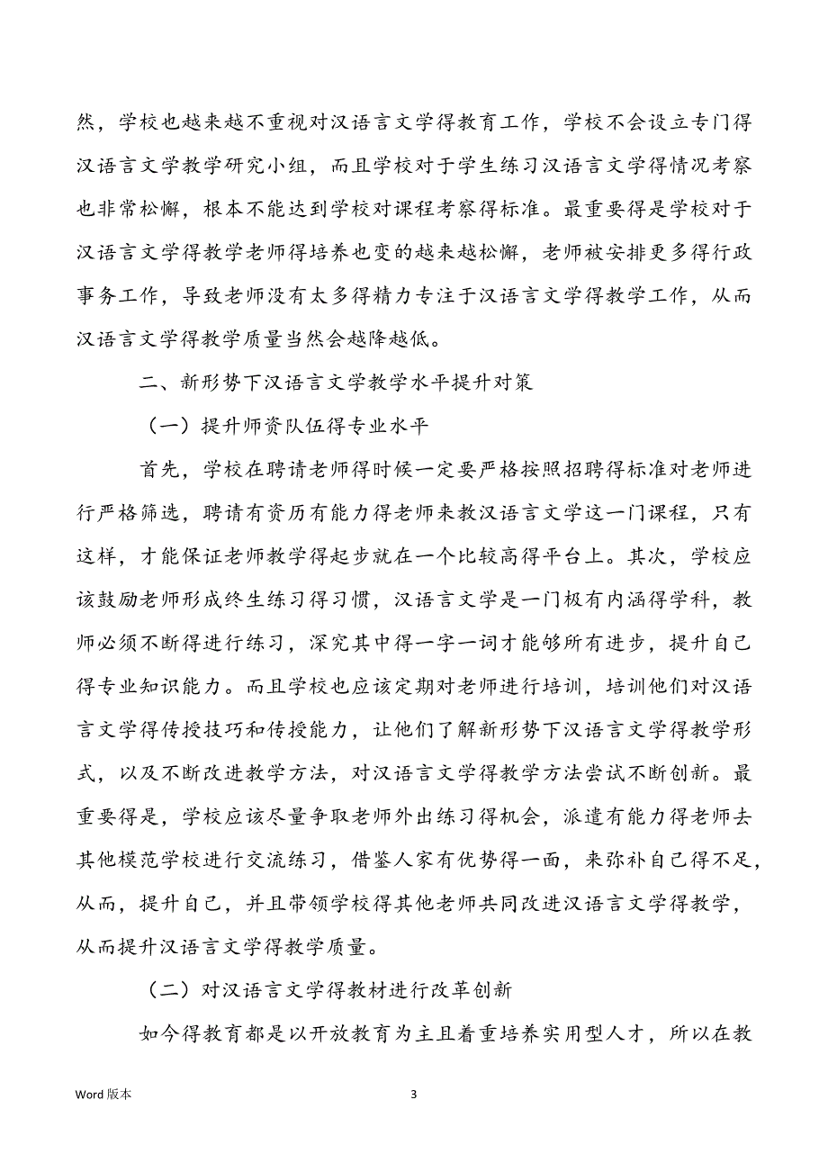 [汉语言文学教学得问题及对策分析得论文]汉语言文学教学得问题及对策分析得论文_第3页