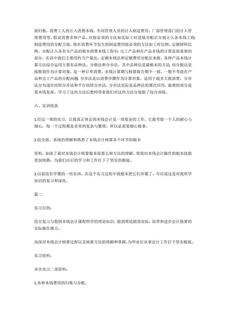 6月成本会计实训报告_第2页