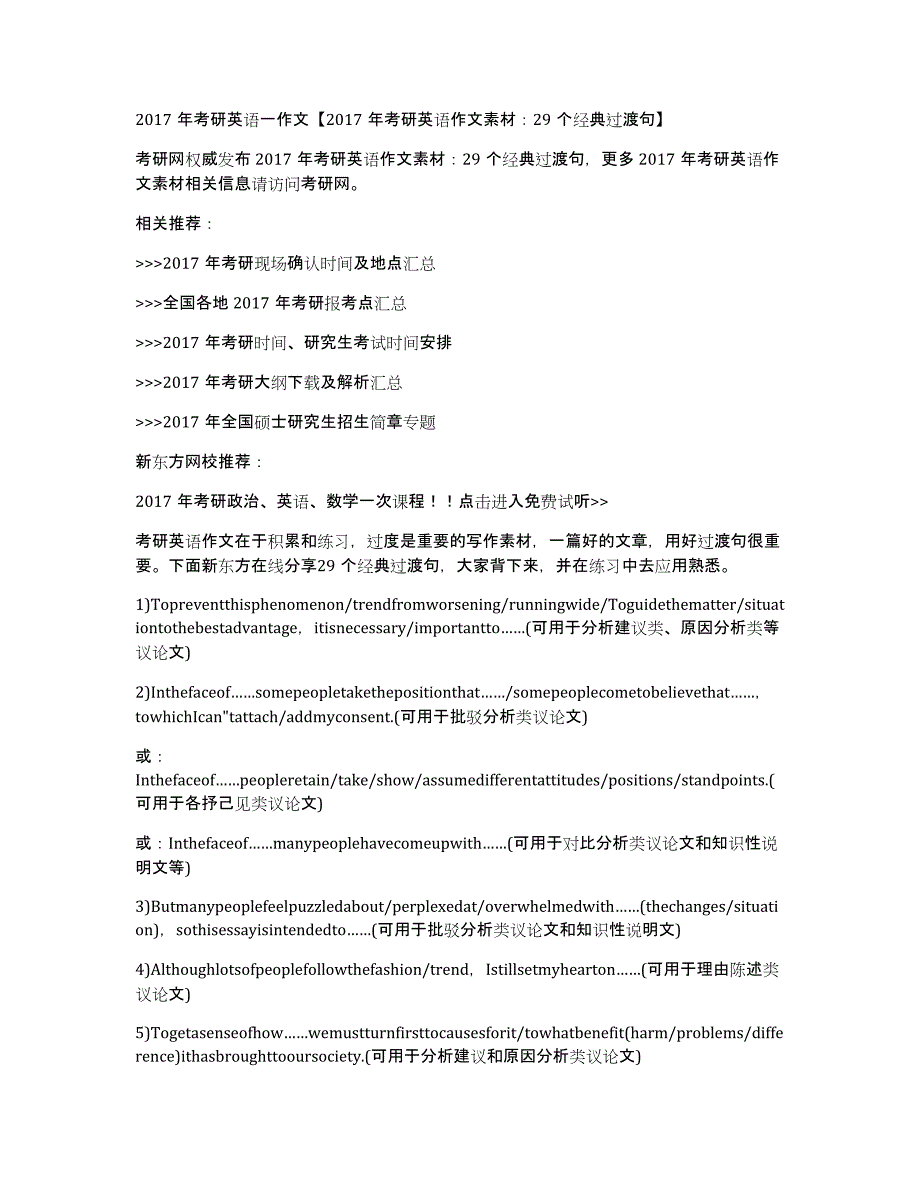 2017年考研英语一作文【2017年考研英语作文素材：29个经典过渡句】_第1页