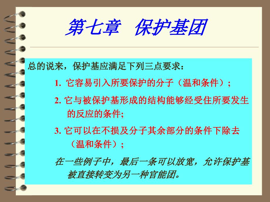 有机合成中的保护基团(00001)讲义资料_第2页