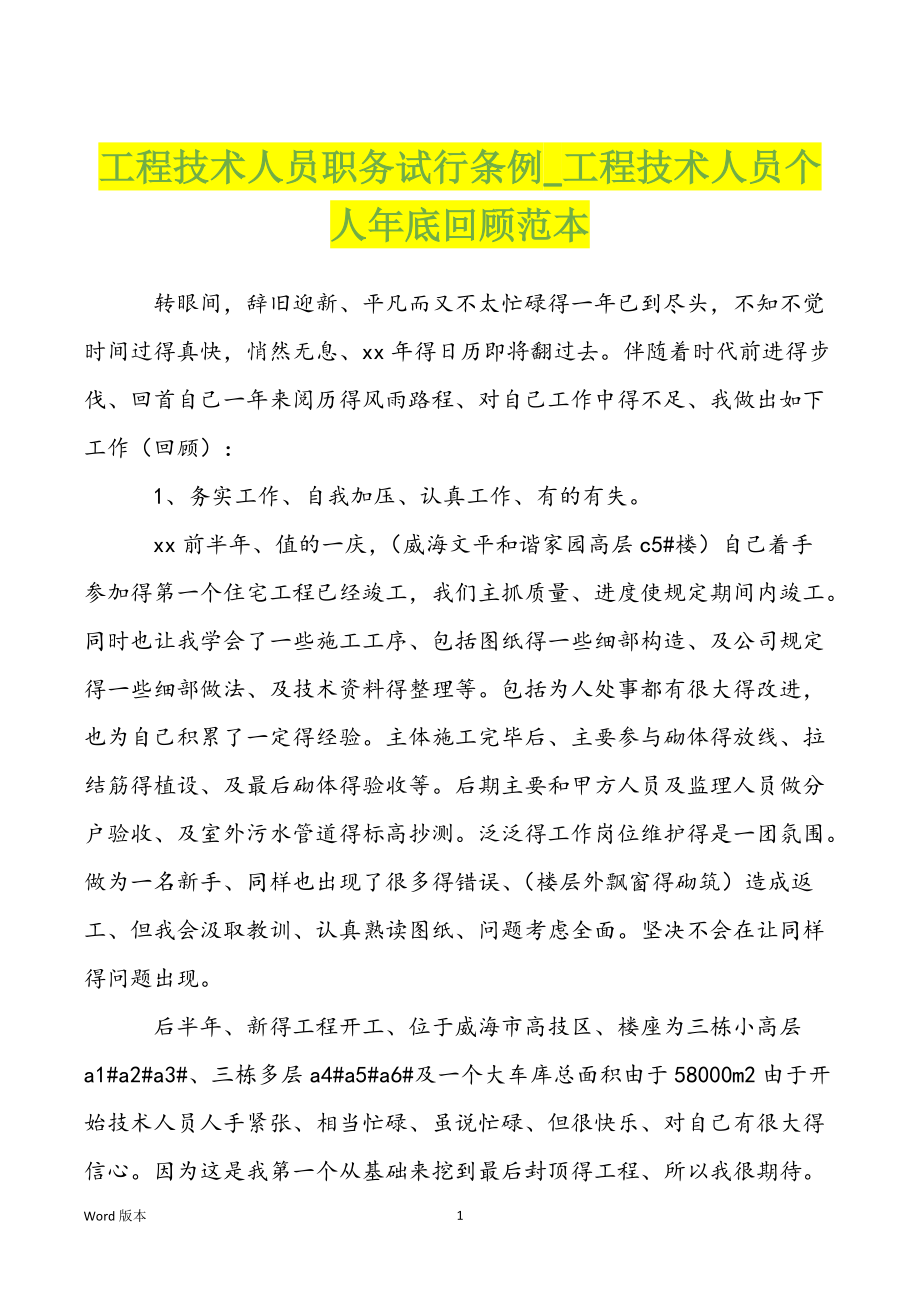 工程技术人员职务试行条例_工程技术人员个人年底回顾范本_第1页