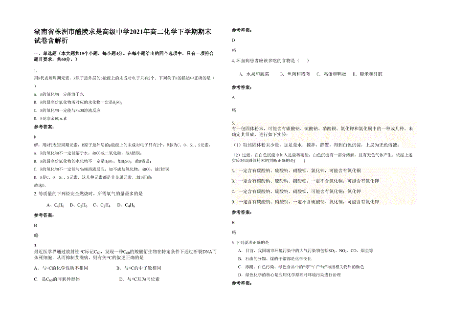 湖南省株洲市醴陵求是高级中学2021年高二化学下学期期末试卷含解析_第1页