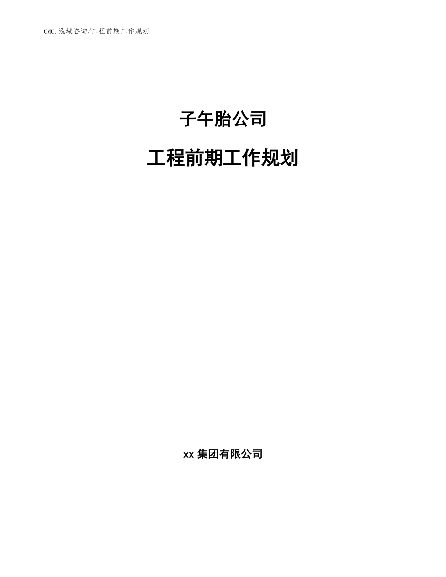 子午胎公司工程前期工作规划（范文）_第1页