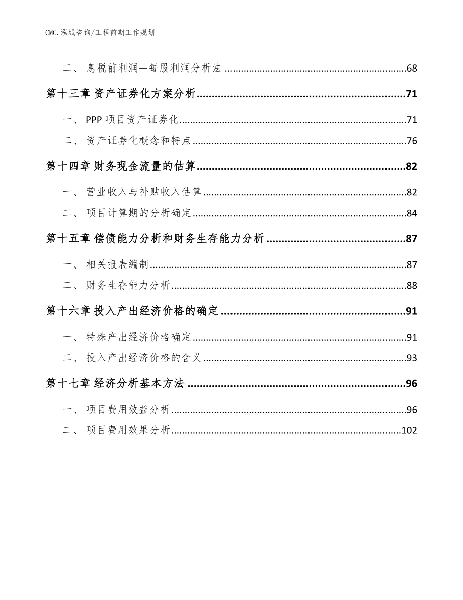 子午胎公司工程前期工作规划（范文）_第4页