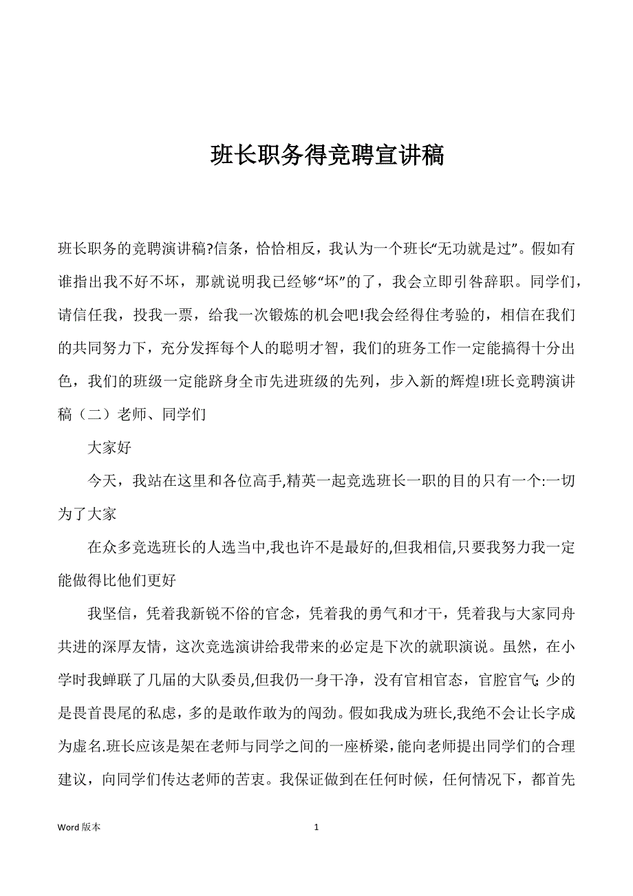 班长职务得竞聘宣讲稿_第1页