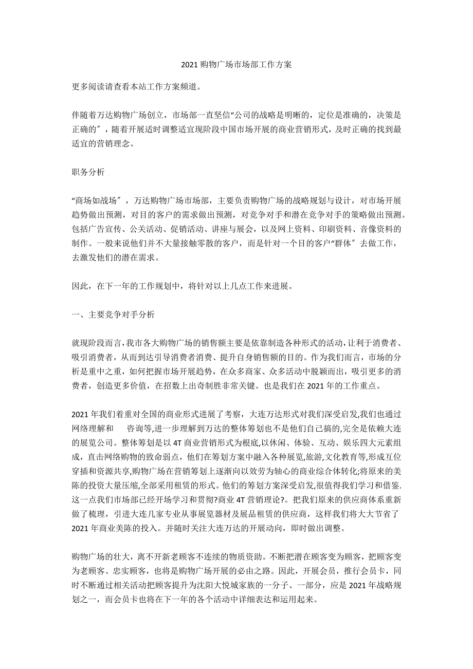 2021购物广场市场部工作计划_第1页