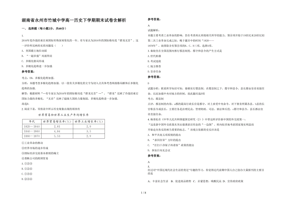 湖南省永州市竹城中学高一历史下学期期末试卷含解析_第1页