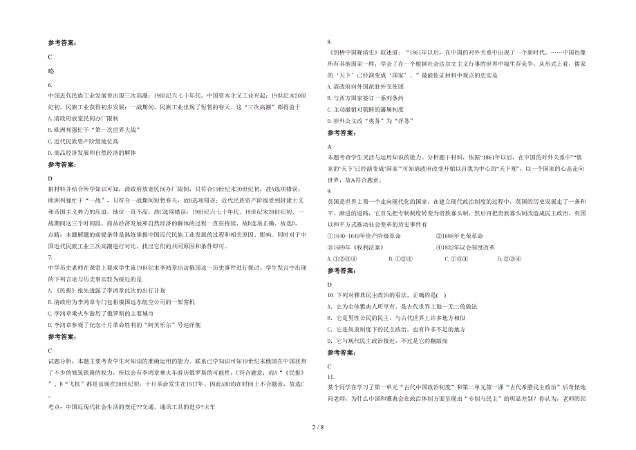 湖南省永州市竹城中学高一历史下学期期末试卷含解析_第2页