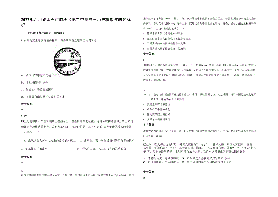 2022年四川省南充市顺庆区第二中学高三历史模拟试题含解析_第1页