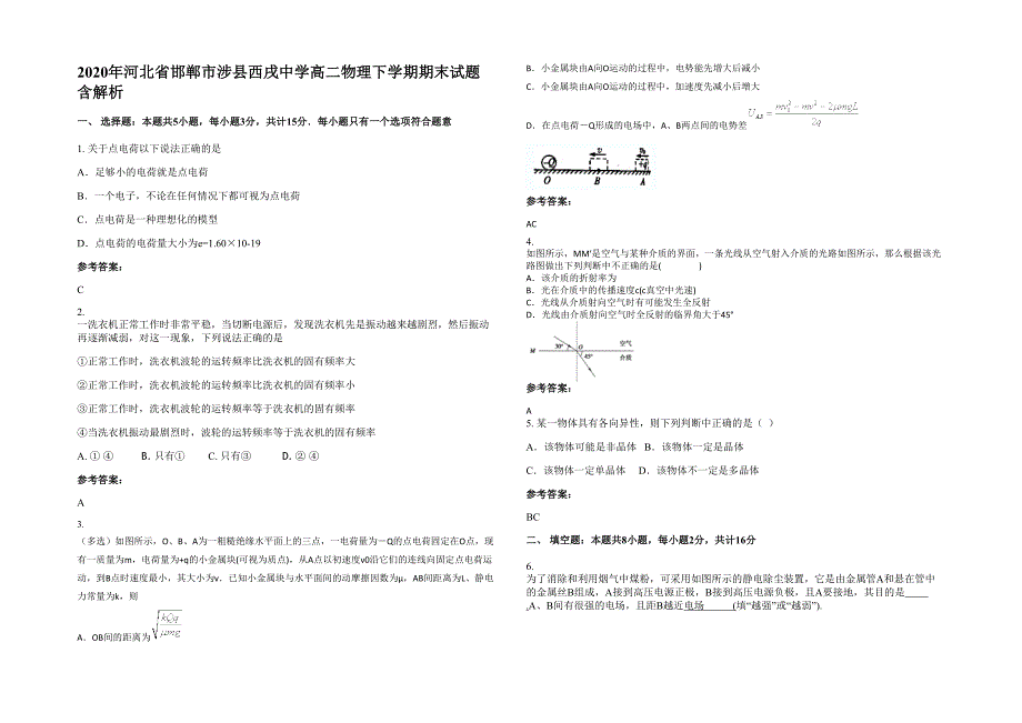 2020年河北省邯郸市涉县西戌中学高二物理下学期期末试题含解析_第1页