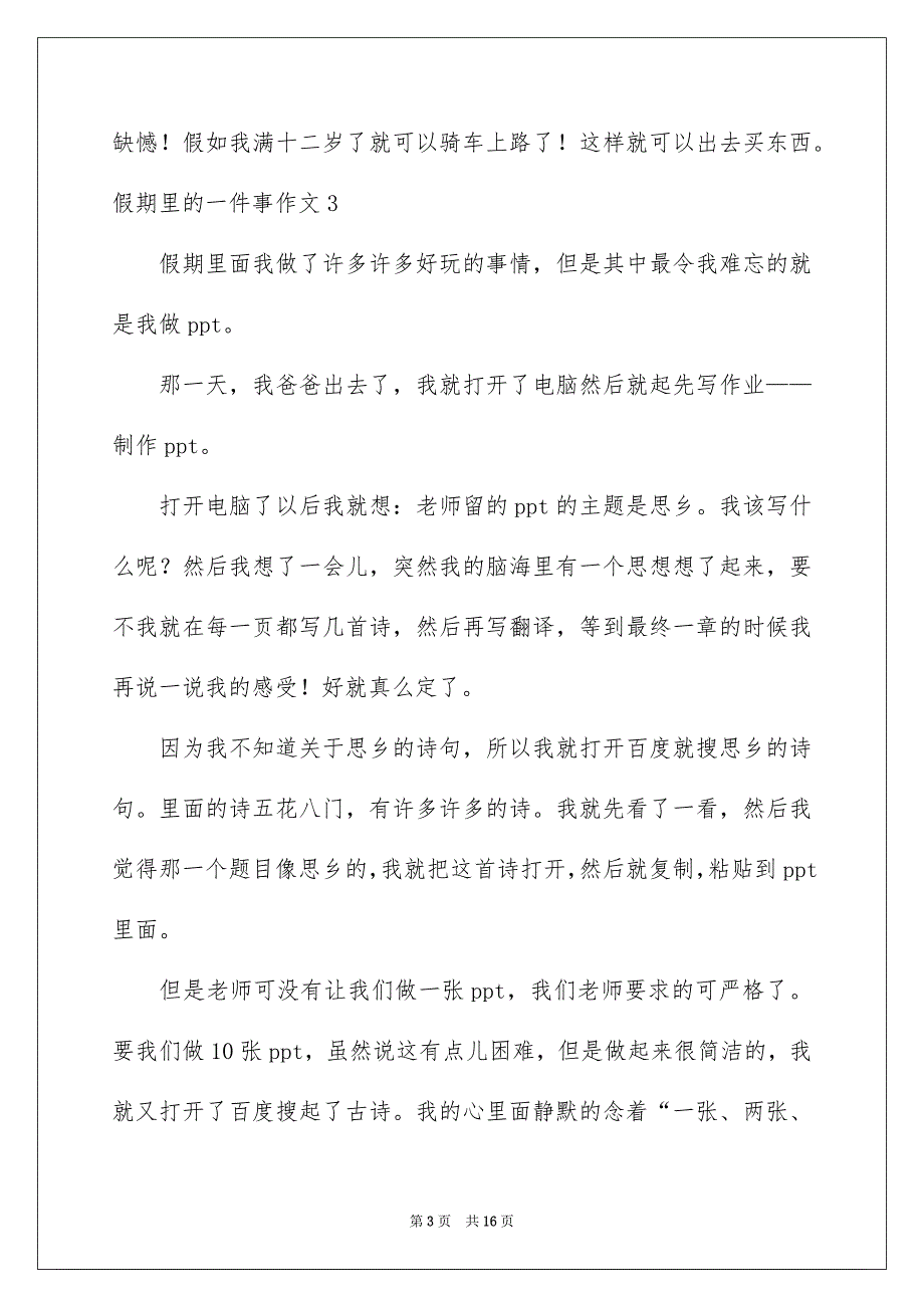 2022假期里的一件事作文_25_第3页