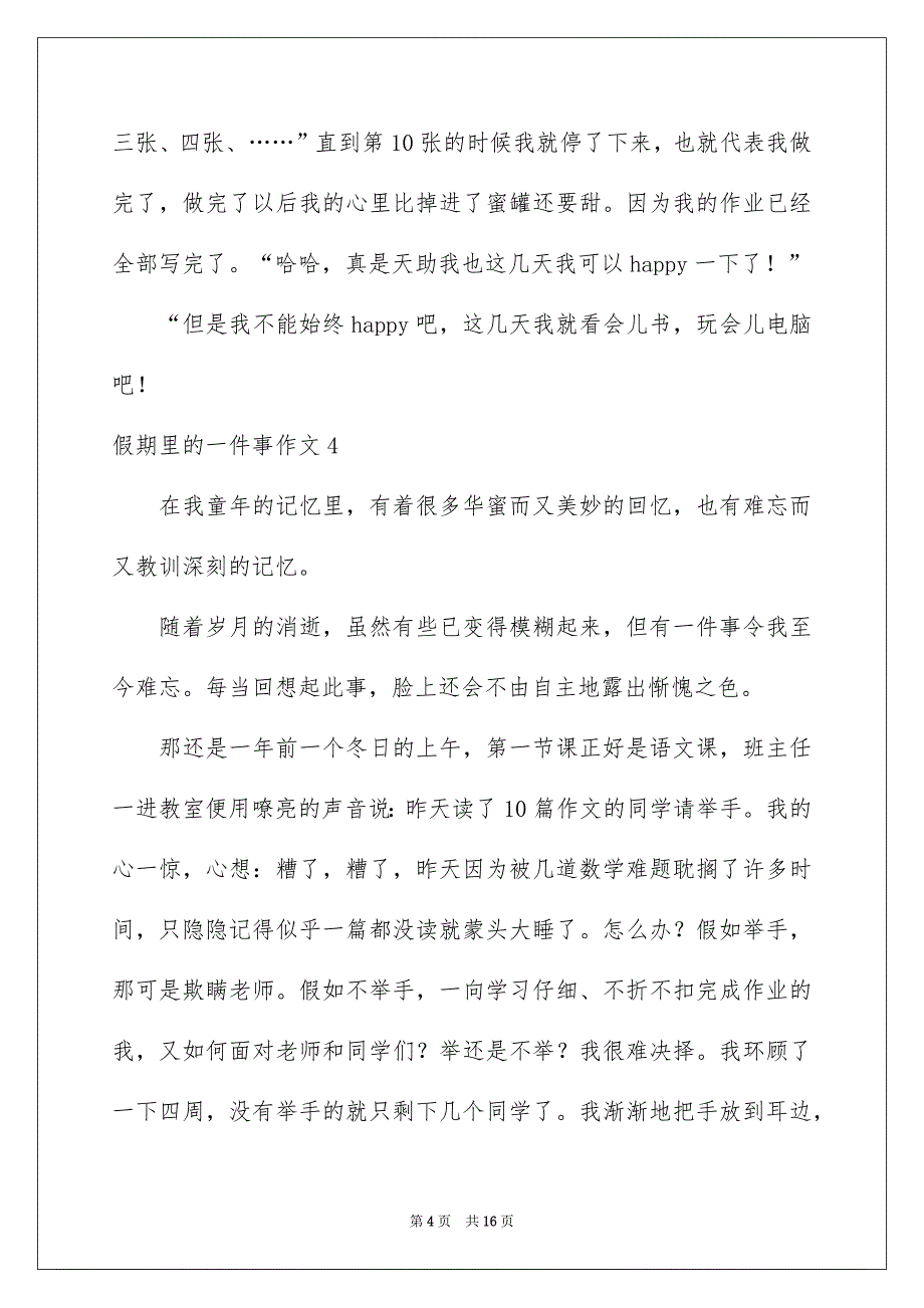 2022假期里的一件事作文_25_第4页