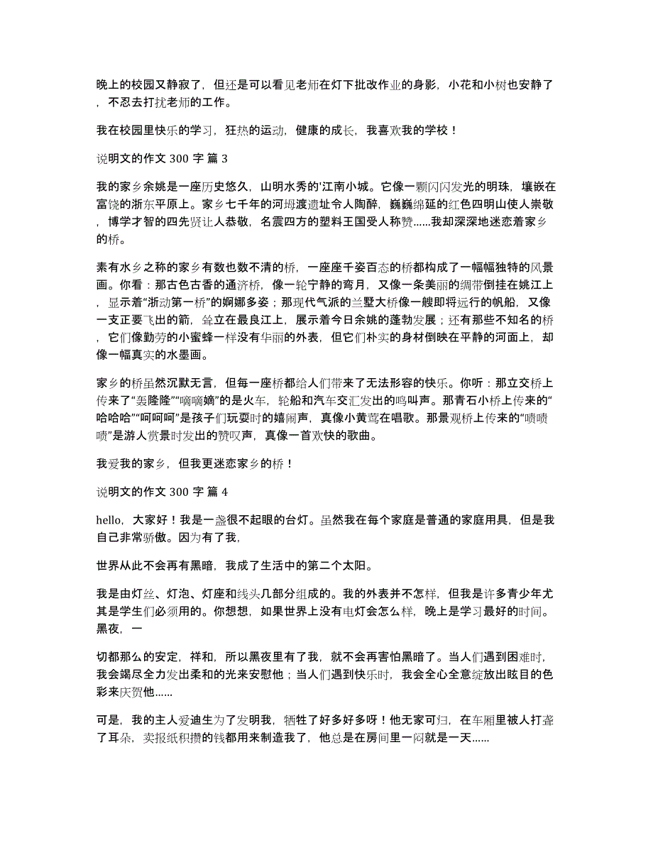 【精品】说明文的作文300字集合8篇_第2页