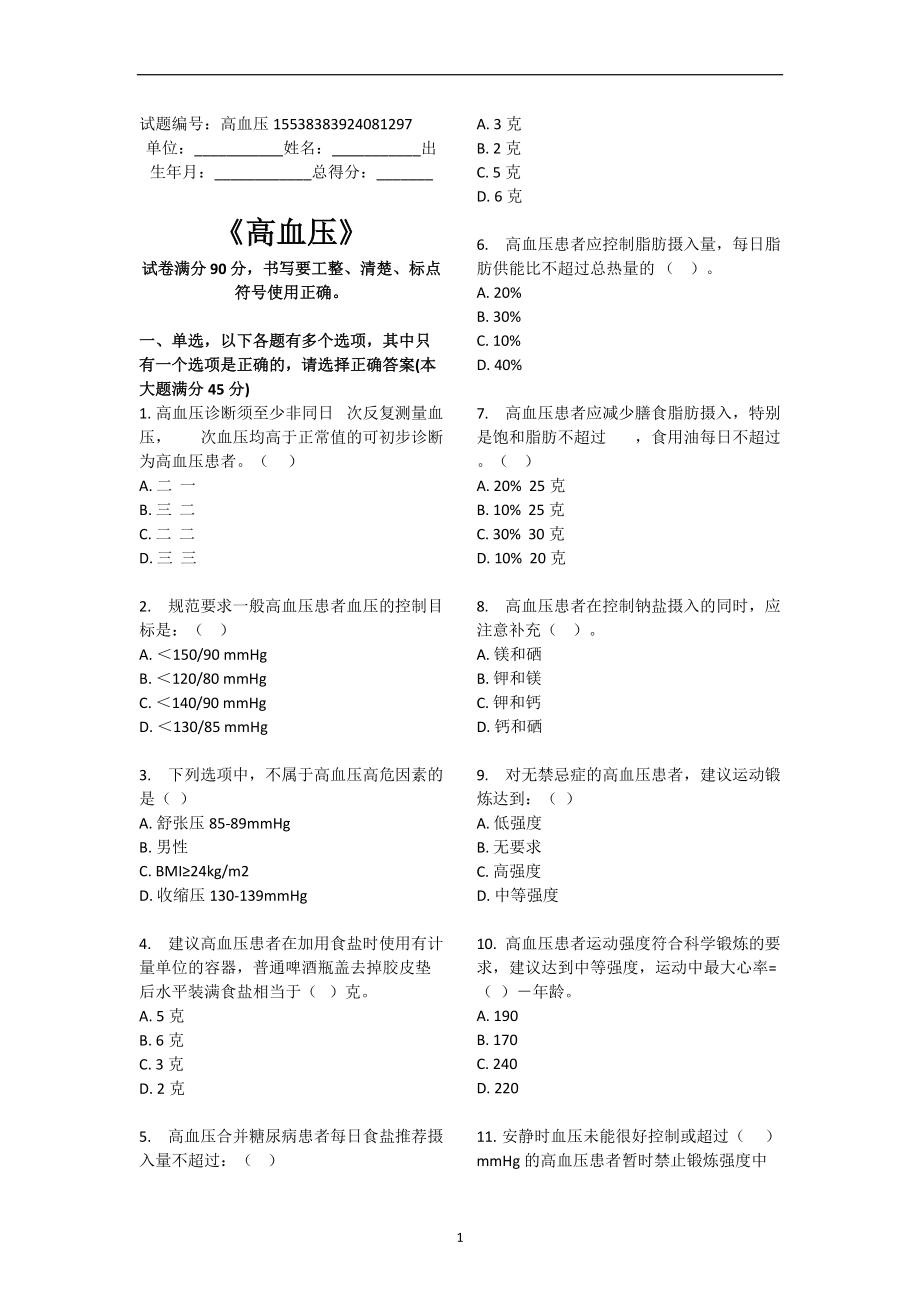 2022年整理高血压题库基卫考试_第1页