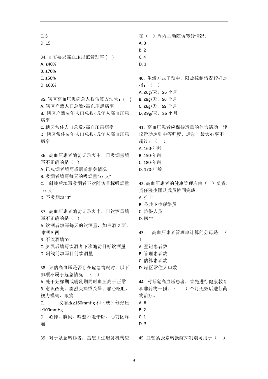 2022年整理高血压题库基卫考试_第4页