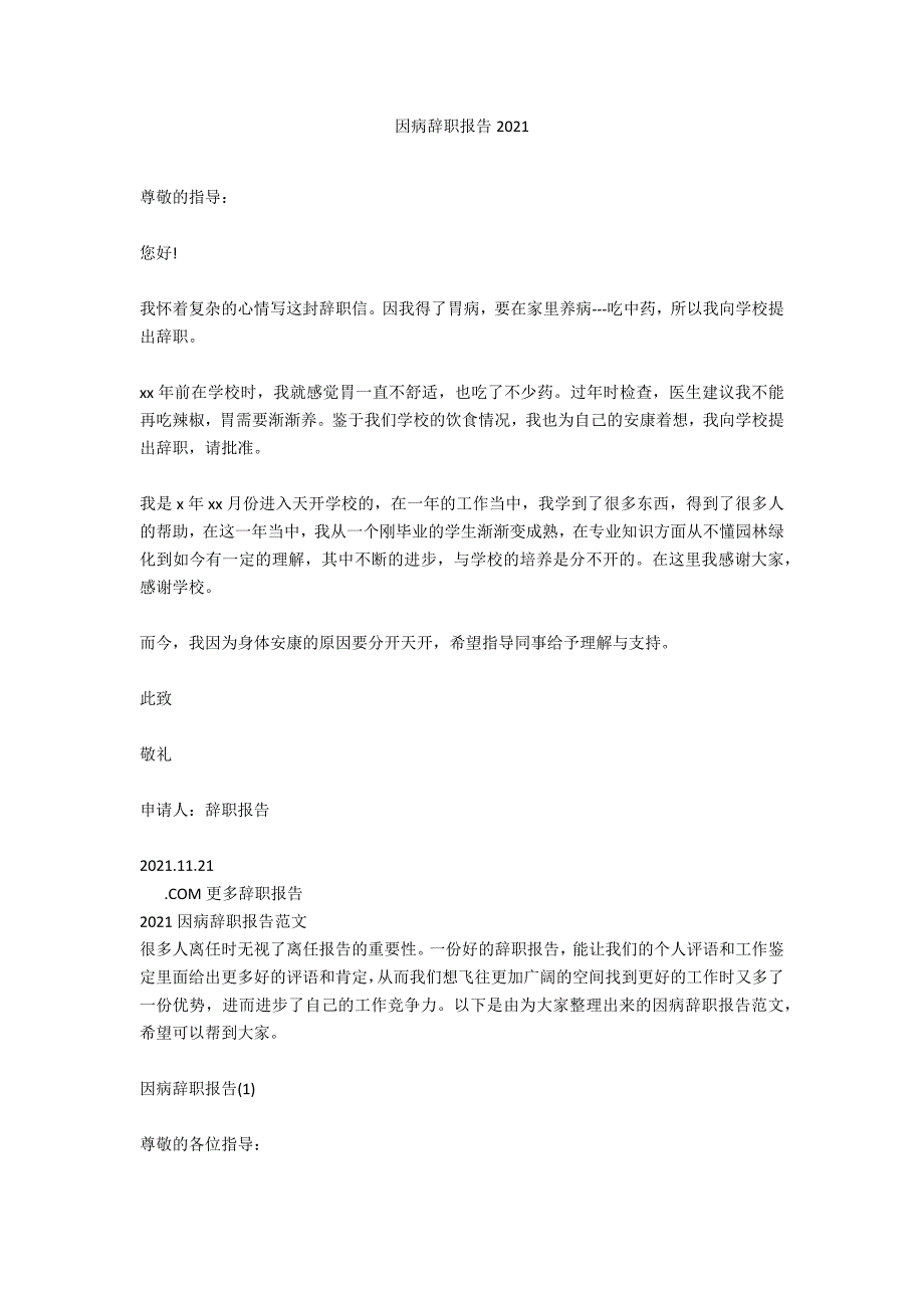 因病辞职报告2020_第1页