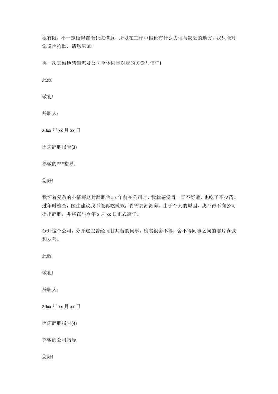 因病辞职报告2020_第3页