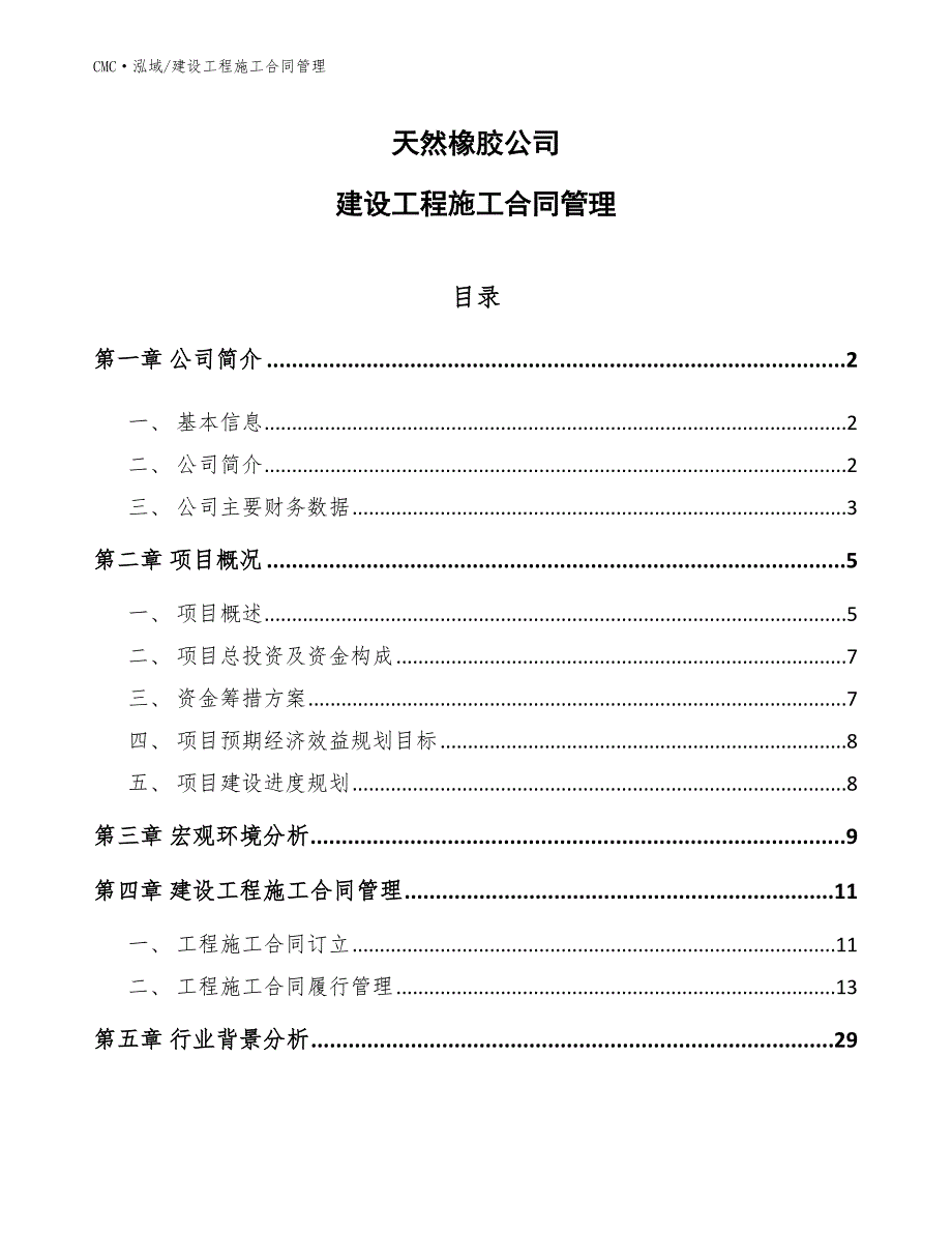 天然橡胶公司建设工程施工合同管理（范文）_第1页