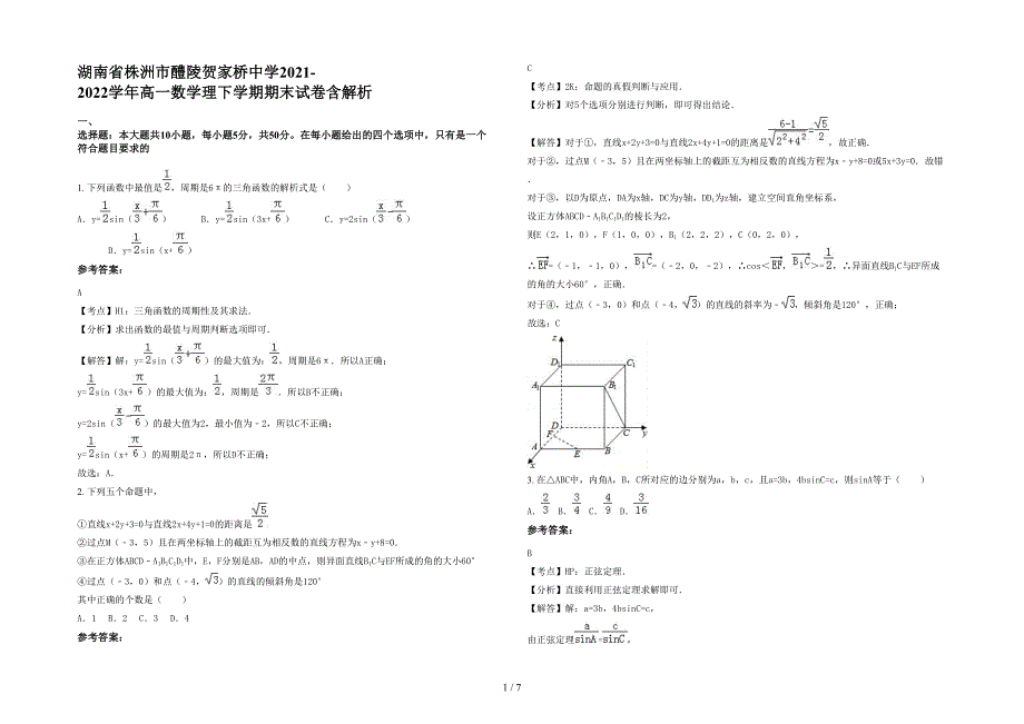 湖南省株洲市醴陵贺家桥中学2021-2022学年高一数学理下学期期末试卷含解析_第1页