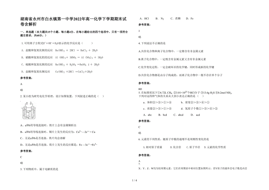 湖南省永州市白水镇第一中学2022年高一化学下学期期末试卷含解析_第1页