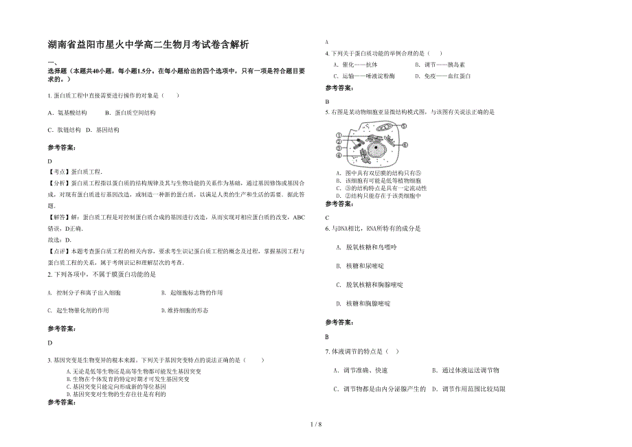 湖南省益阳市星火中学高二生物月考试卷含解析_第1页